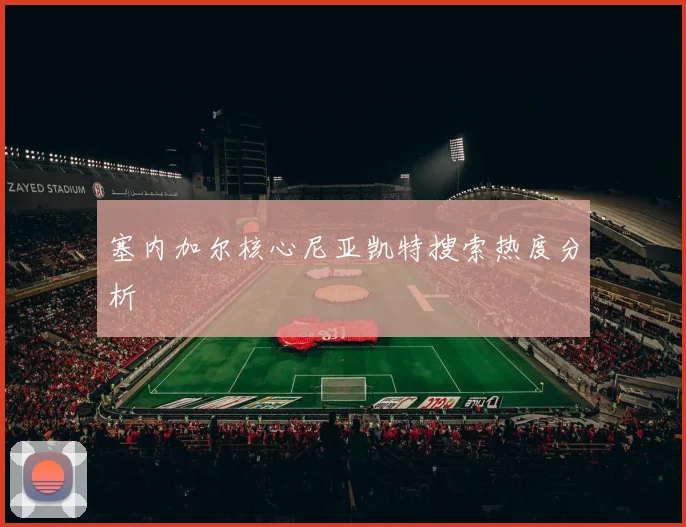 塞内加尔核心尼亚凯特搜索热度分析