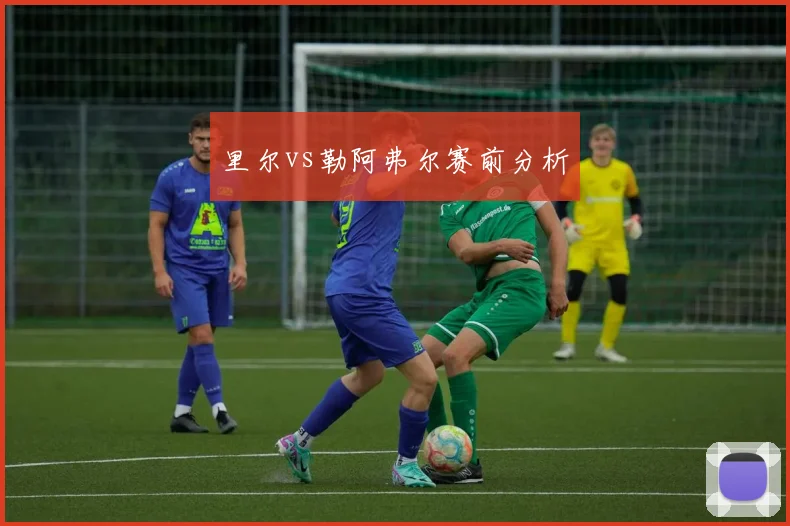 里尔vs勒阿弗尔赛前分析