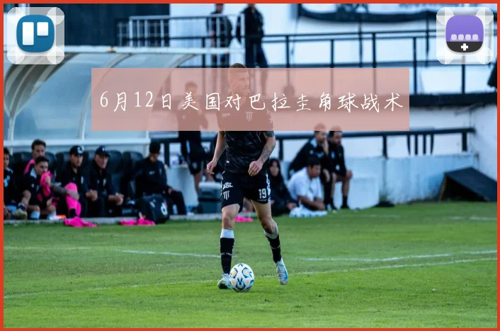 6月12日美国对巴拉圭角球战术
