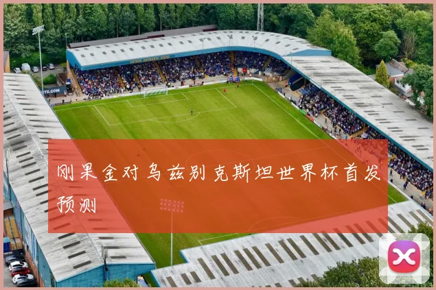 刚果金对乌兹别克斯坦世界杯首发预测