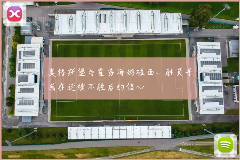 奥格斯堡与霍芬海姆碰面,胜负手或在连续不胜后的信心