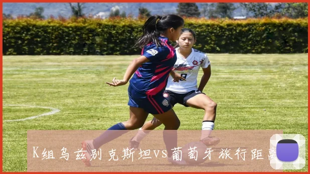 K组乌兹别克斯坦vs葡萄牙旅行距离