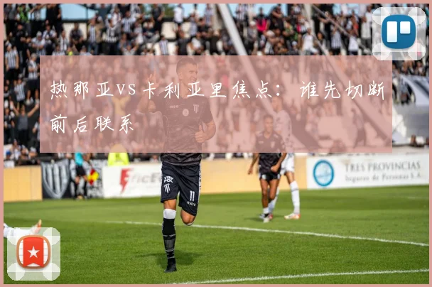 热那亚vs卡利亚里焦点：谁先切断前后联系