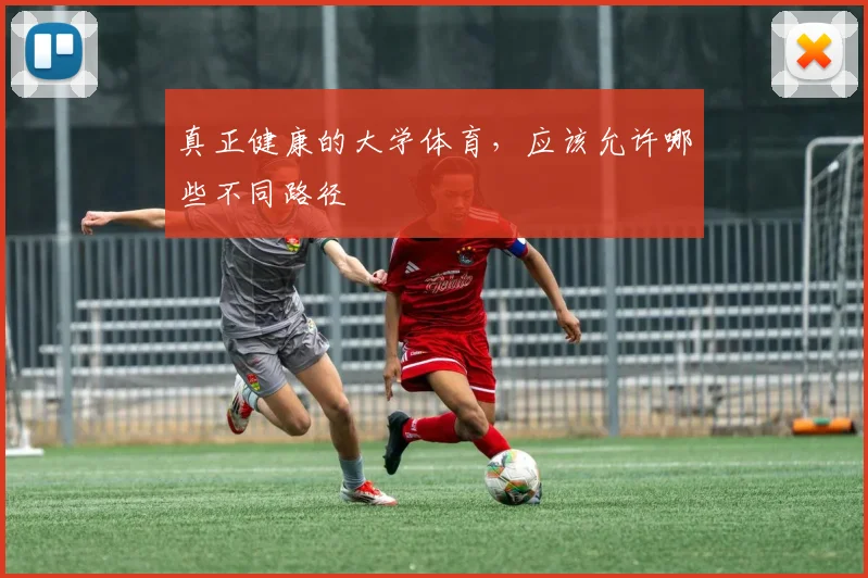 真正健康的大学体育，应该允许哪些不同路径