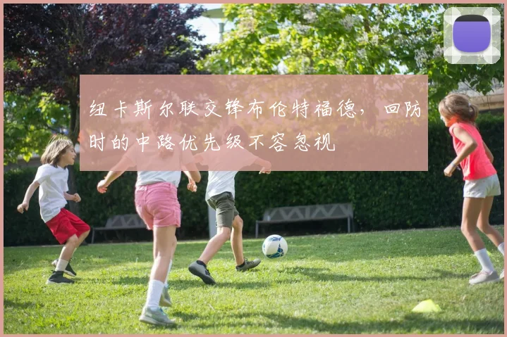 纽卡斯尔联交锋布伦特福德，回防时的中路优先级不容忽视