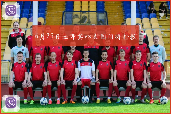 6月25日土耳其vs美国门将扑救