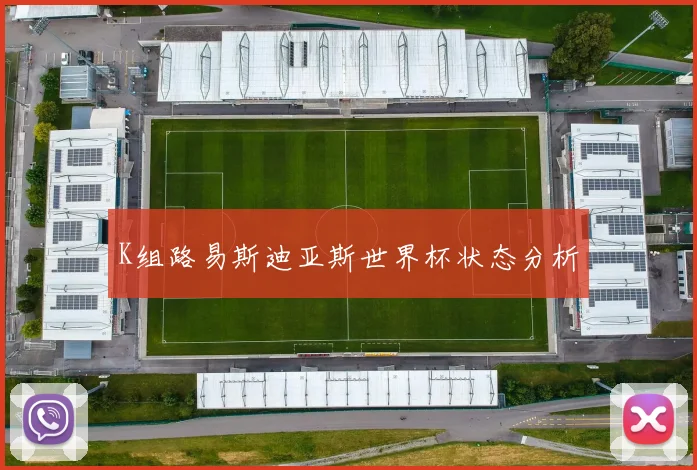 K组路易斯迪亚斯世界杯状态分析