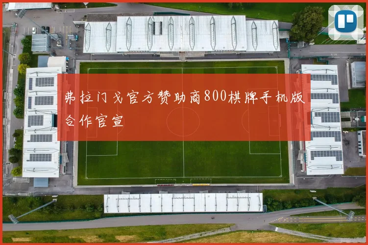 弗拉门戈官方赞助商800棋牌手机版合作官宣