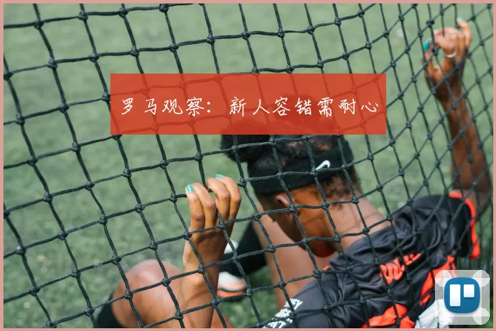 罗马观察：新人容错需耐心
