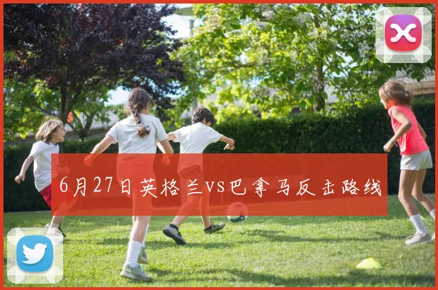 6月27日英格兰vs巴拿马反击路线